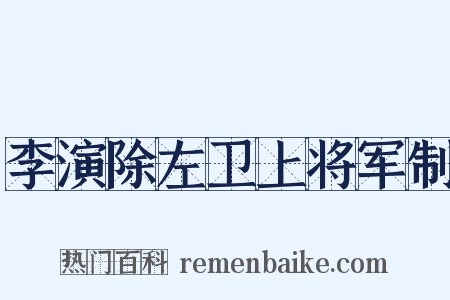 李演除左卫上将军制是什么意思的图片